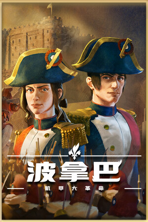 波拿巴 - 机甲大革命-单机岛
