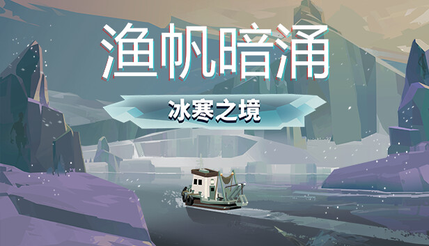 图片[2]-渔帆暗涌|官方中文|Build.15194044+铁岛深渊DLC+全DLC+修改器|解压即撸|-星云科技 adyun.org