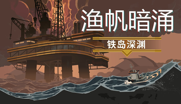 渔帆暗涌|官方中文|Build.15194044+铁岛深渊DLC+全DLC+修改器|解压即撸|-星云科技 adyun.org