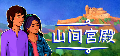 《山上的宫殿（The Palace on the Hill）》Build 18294886-官中简体