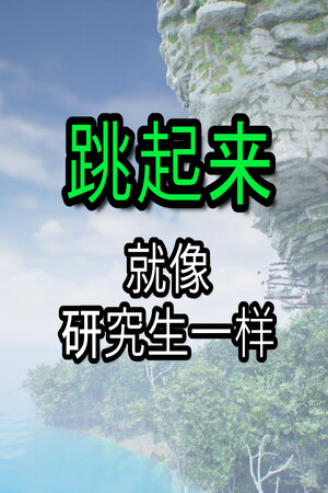 Jump Like a Grad Student | 免安装中文版下载 - 单机岛
