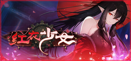《红衣少女- 山中鬼魅的传说》免安装中文版