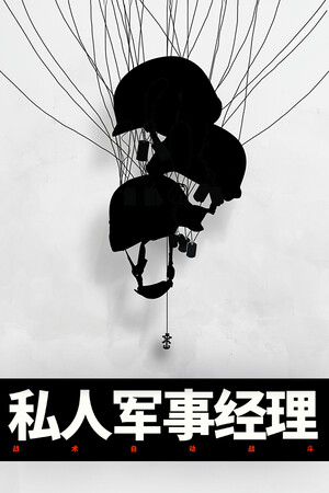 私人军事经理：战术自动战斗 | 免安装中文版下载 - 单机岛
