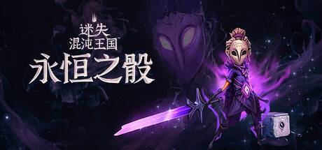 《迷失混沌王国：永恒之骰 Lost in Random: The Eternal Die》RUNE官中简体