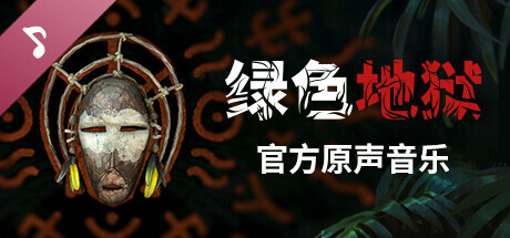 图片[2]-绿色地狱-周年纪念版-Build.19192495-2.9.3-(STEAM官中+全DLC+原声音乐+艺术相册)-云端资源分享