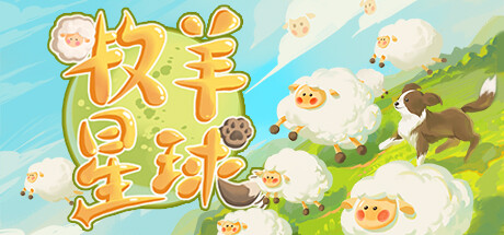 牧羊星球 | Shepherd Planet