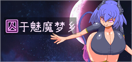 囚于魅魔梦乡 I Got Trapped in the Succubus's Dream!