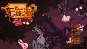 无终之旅 - PC平台资源截图 1