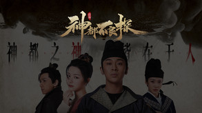 神都不良探 Underdog Detective - PC平台资源截图 2