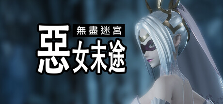 《无尽迷宫：恶女末途（Widow in the Endless Labyrinth）》V1.1.3官中简体|容量2GB