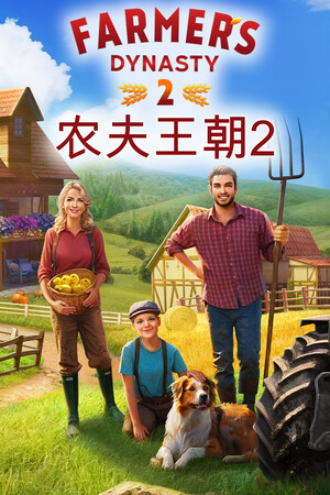 农夫王朝2 - Farmer's Dynasty 2-单机岛