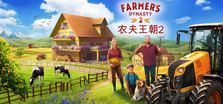 农夫王朝2/Farmer's Dynasty 2-生煎包游戏-VIGAME