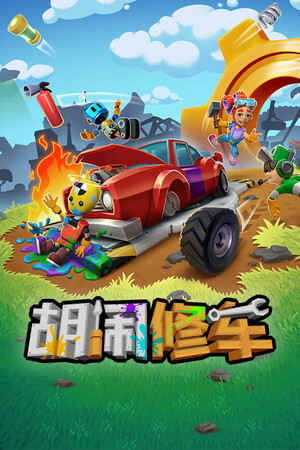 胡闹修车 / Manic Mechanics | 免安装中文版下载 - 单机岛