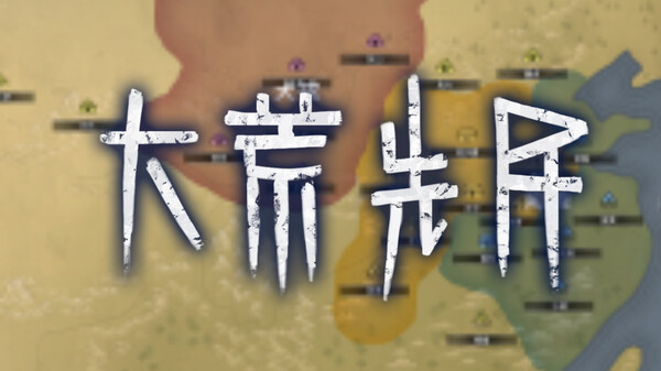 大荒先民 - PC平台资源截图 16