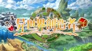 异世界创造者 - PC平台资源截图 16