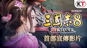 《三国志8 REMAKE》首部宣传片