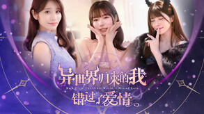 异世界归来的我错过了爱情