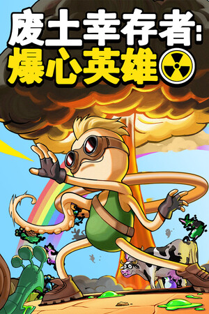 废土幸存者：爆心英雄-单机岛