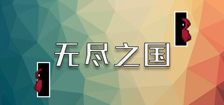 无尽之国-玩梗模拟器（Infinite Country）Build.12280884 [中文][0.12G]-极客游戏