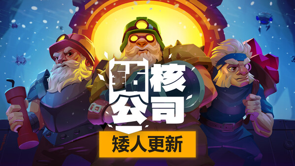 矮人、胡子和炸药”更新宣传片