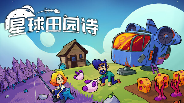 星球田园诗 - PC平台资源截图 13