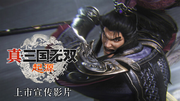 真・三国无双 起源 - PC平台资源截图 8