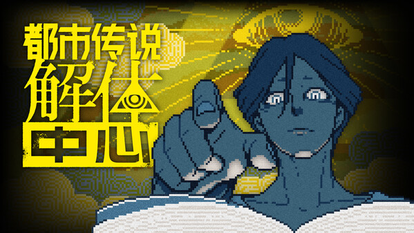 都市传说解体中心 - PC平台资源截图 9