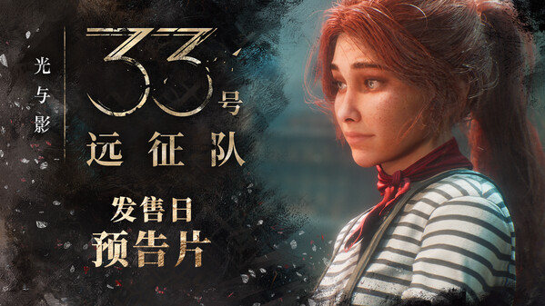 光与影：33号远征队 - PC平台资源截图 2