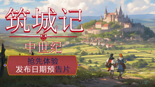 筑城记 中世纪 - PC平台资源截图 13