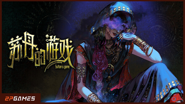 苏丹的游戏 | 游戏发售宣传片