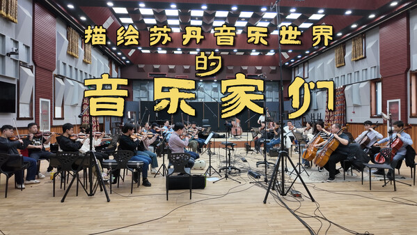 描绘苏丹音乐世界的音乐家们