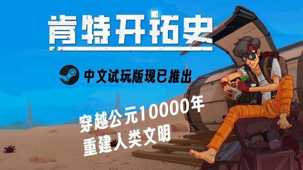 肯特开拓史 - 宣传片简中