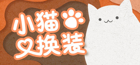 小猫换装/Kitten’s Wardrobe-鹿星语