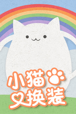 小猫换装 | 免安装中文版下载 - 单机岛