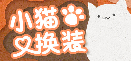小猫换装 | Kitten’s Wardrobe