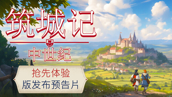 筑城记 中世纪 - PC平台资源截图 12