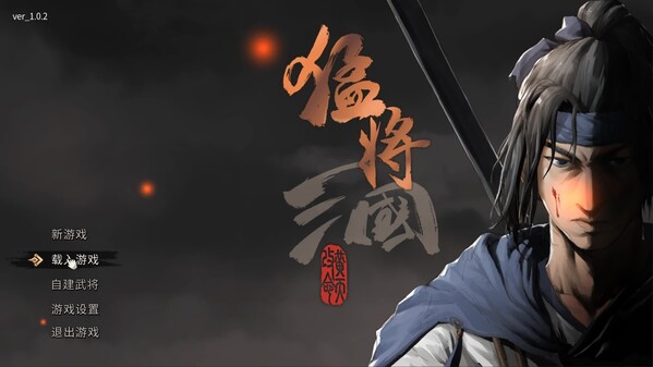 猛将三国 - PC平台资源截图 10