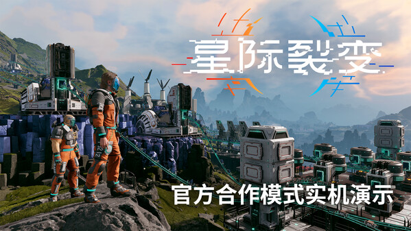 星际裂变 - PC平台资源截图 2