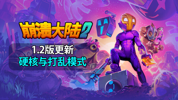 崩溃大陆 2 - PC平台资源截图 2