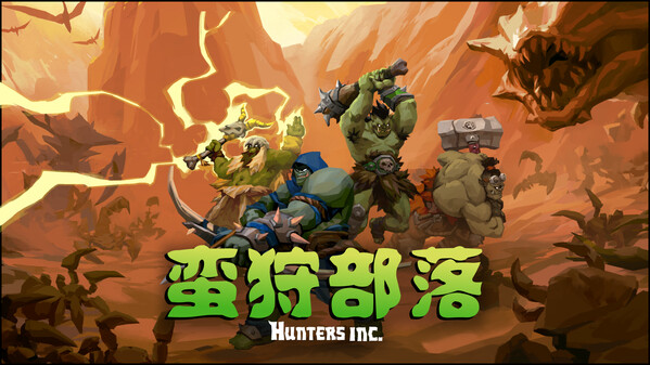 蛮狩部落/Hunters Inc