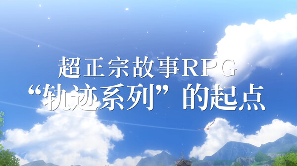 空之轨迹 THE 1ST - PC平台资源截图 18