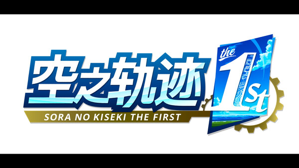 空之轨迹 THE 1ST - PC平台资源截图 19