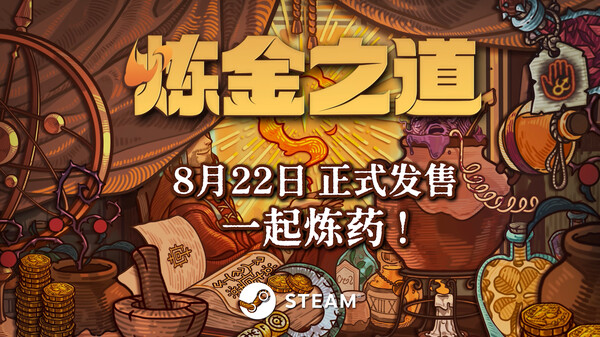 WaysofAlchemy_ReleaseTrailer_CN