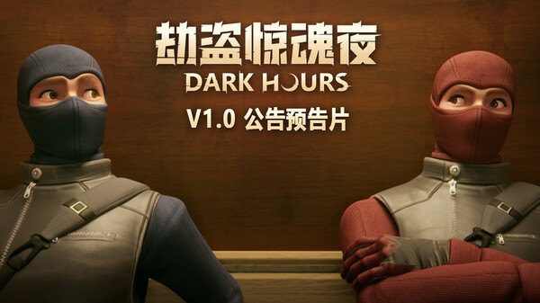 Dark Hours - v1.0 Announcement Trailer_CN