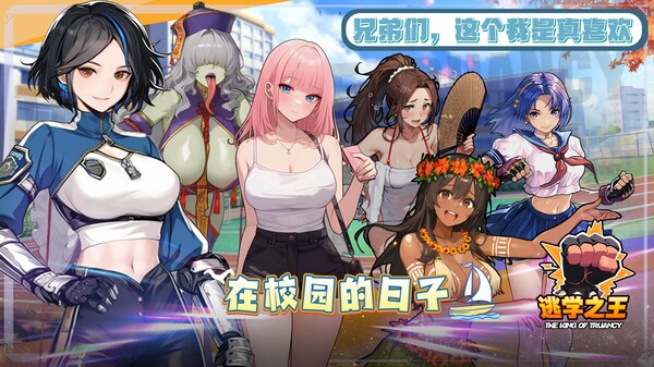 逃学之王 King Of Truancy