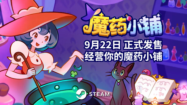 魔药小铺 - PC平台资源截图 13