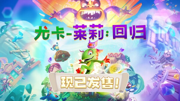 《尤卡莱莉：回归》发售日预告