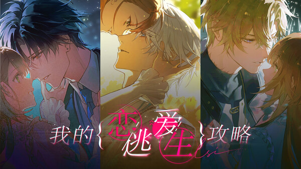 《我的恋爱逃生攻略》正式版本PV