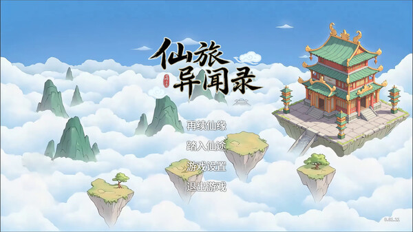 仙旅异闻录玩法展示