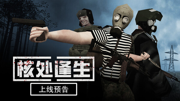 MISERY核处逢生上线预告